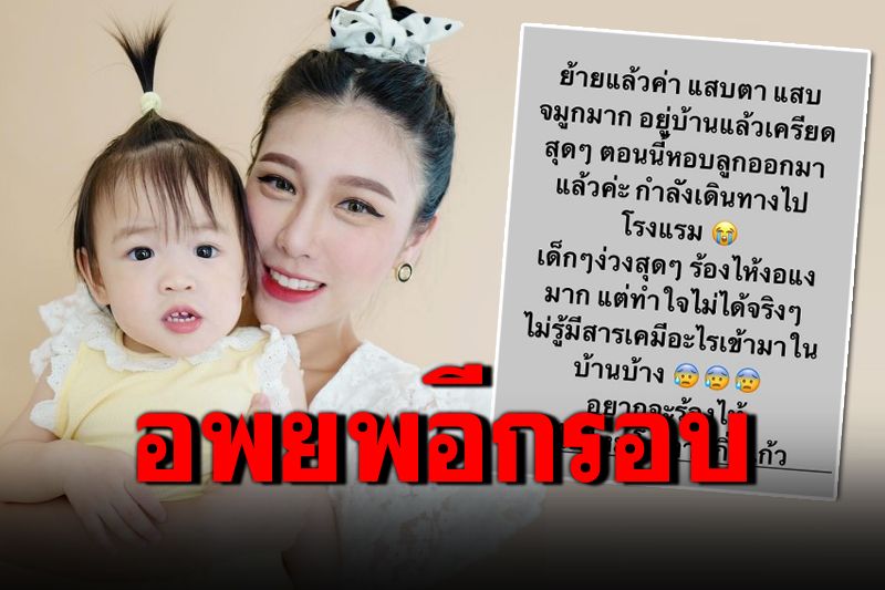 'แอปเปิ้ล-ฟลุค'หอบลูกอพยพอีกรอบ อยู่บ้านไม่ไหวแสบตา-แสบจมูก