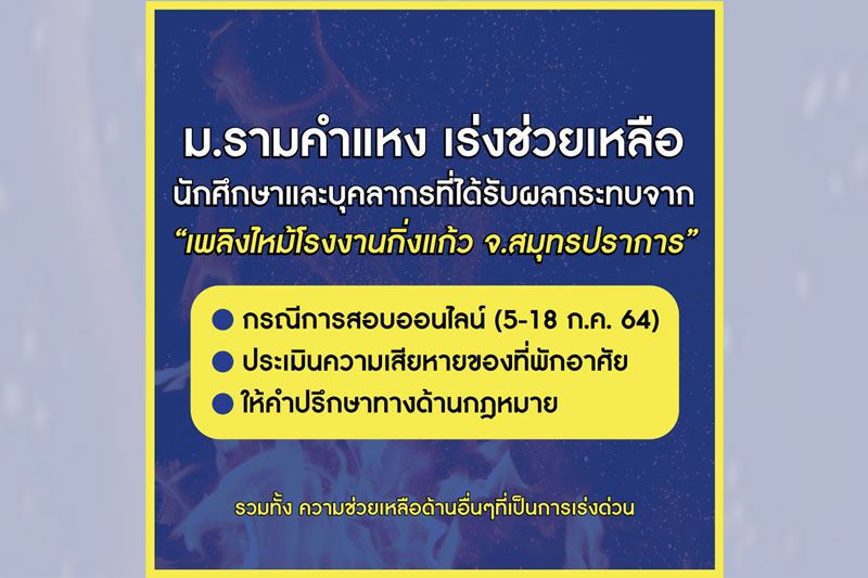 ม.รามฯ เร่งช่วยเหลือนศ.-บุคลากร ได้รับผลกระทบเหตุไฟไหม้โรงงานกิ่งแก้ว