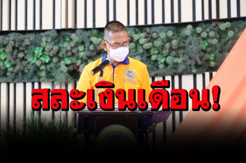 ผู้ว่าฯปทุมธานีใจถึง! สละเงินเดือน 3 เดือนช่วยประชาชนลำบากช่วงโควิด-19