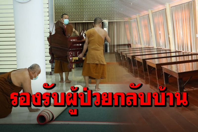 ‘วัดโพธิ์แก้วนพคุณ’ เปลี่ยนศาลาวัดเป็น รพ.สนาม รองรับผู้ป่วยโควิด