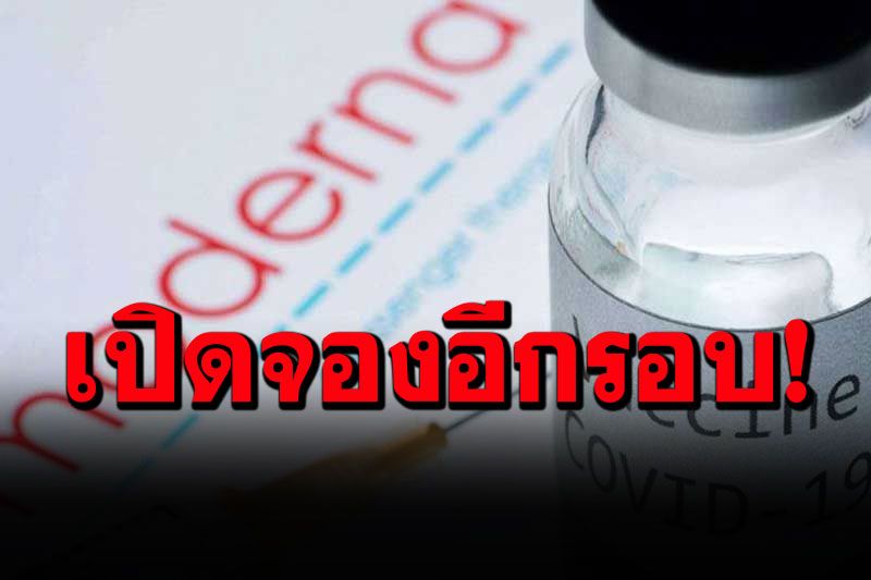 เช็กเงื่อนไขด่วน! รพ.พญาไทเปิดจองวัคซีน'โมเดอร์นา'อีกรอบ  ผ่าน'Shopee'เริ่มเที่ยงวันนี้