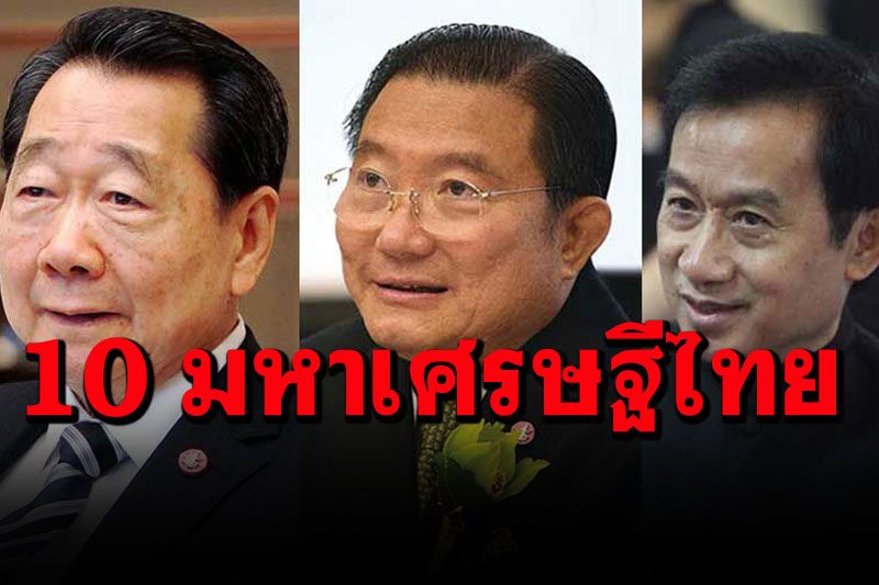 เปิด 10 อันดับมหาเศรษฐีไทยปี’64 ตระกูล'เจียรวนนท์'รั้งเบอร์ 1 ทรัพย์สิน 9.48 แสนล้านบาท