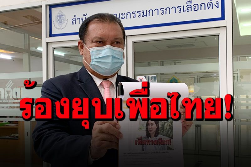 'สนธิญา'ร้อง กกต.ยุบพรรคเพื่อไทย-ตัดสิทธิทางการเมือง 3 กรรมการพรรค