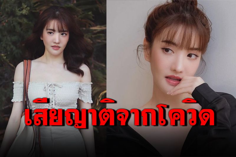 'แกรนด์ เดอะสตาร์'เศร้า! สูญเสียญาติจากโควิดหลังเพิ่งได้เตียงรักษา