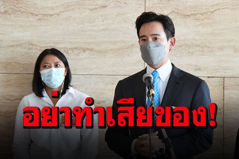 'พิธา'ชี้ล็อกดาวน์ถูกต้อง แต่หลีกเลี่ยงได้ หากจัดการความเสี่ยงวัคซีนตั้งแต่ต้น