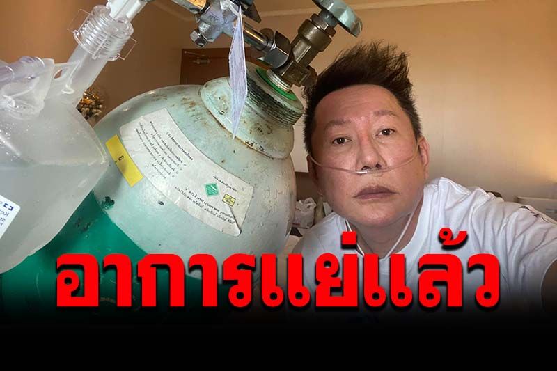 'ณวัฒน์'อาการแย่! โควิดลงปอดต้องให้ออกซิเจน ไม่สามารถสื่อสารได้
