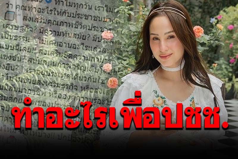 ถึงคิว'ขวัญ อุษามณี'ขอฟาดด้วยคน ...คุณทำอะไรให้ประชาชนบ้าง?