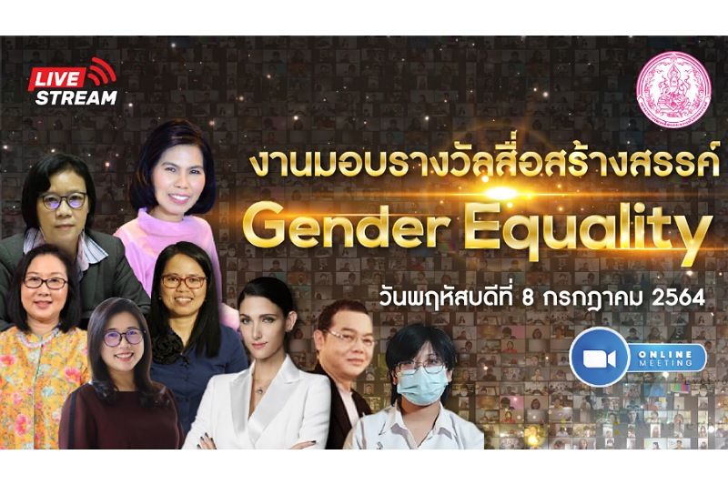 กรมกิจการสตรีและสถาบันครอบครัว จัดงานมอบรางวัลสื่อสร้างสรรค์ 'Gender Equality'