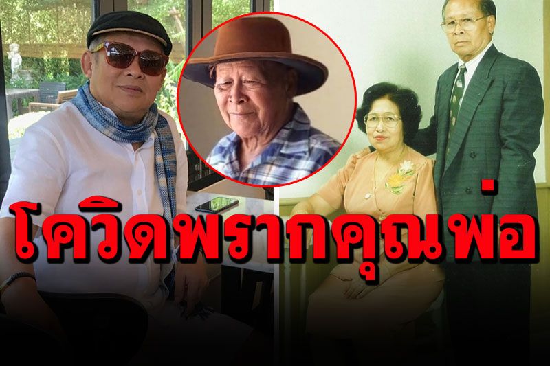 'เป็ด เชิญยิ้ม'สูญเสียอีกครั้ง! โควิดคร่าชีวิต'คุณพ่อ'หลังเพิ่งเสียคุณแม่เมื่อไม่นานนี้