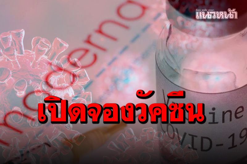 เริ่มแล้ว! รพ.เกษมราษฎร์ - บำรุงราษฎร์ เปิดให้ ปชช.จองวัคซีน 'โมเดอร์นา' เข็มละ 1,650 บ.
