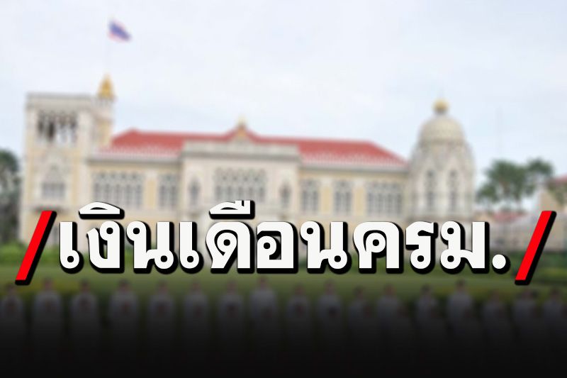 ส่องเลย! เปิดตัวเลขอัตราเงินเดือนนายกฯ-ครม. รับกันเดือนละเท่าไหร่?