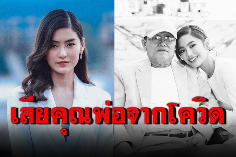 สุดเศร้า! 'โยเกิร์ต ณัฐฐชาช์'สูญเสียคุณพ่อจากโควิด-19