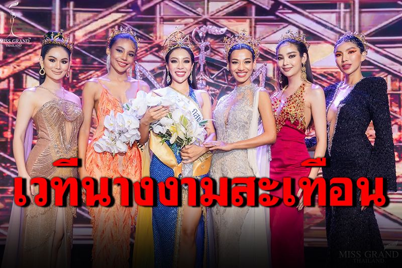 เวทีมิสแกรนด์สมุทรสาครสะเทือน! นางงามติดโควิด 13 คน หวั่นเป็นคลัสเตอร์ใหม่