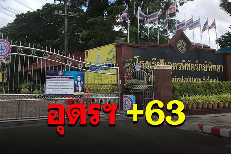 หมอกุมขมับ! อุดรฯผู้ติดเชื้อใหม่ 63 ราย คลัสเตอร์นักกีฬามาเก็บตัวจากทม.