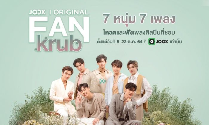 โปรเจกต์ JOOX ORIGINAL FANkrub  ส่ง 7 เพลง จาก 7 หนุ่มชวนฝัน