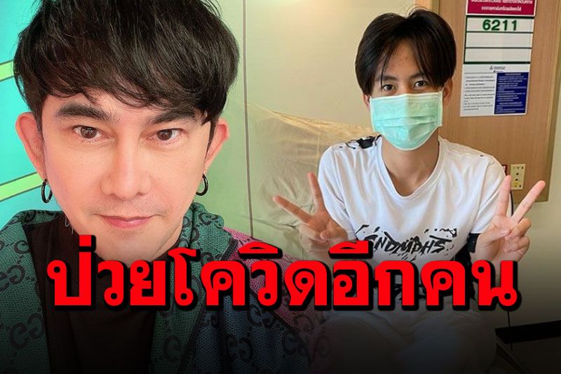 'พชร์ อานนท์'เผย'ต้าวหยอง'ป่วยโควิด โอดโดนไวรัสแหกเต็มๆติดจะหมดกองแล้ว