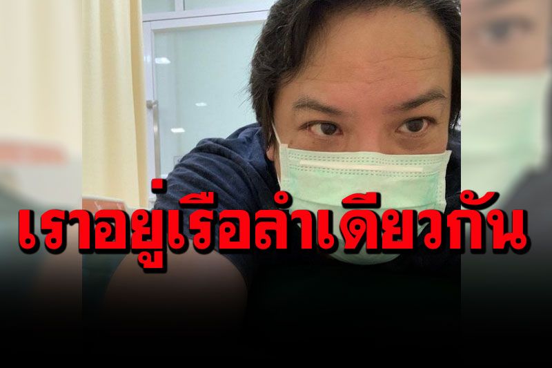'โจ นูโว'เปรียบวิกฤติเหมือนเรือ บางคนด่า'นายท้าย-เจาะรูเพิ่ม' ลี่นอย่าลืมเราอยู่เรือลำเดียวกัน?