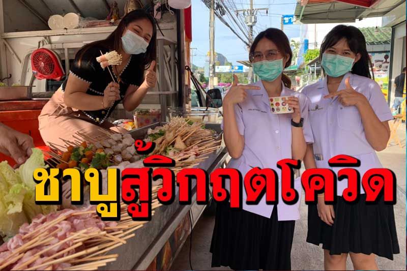 ชาบูเสียบไม้เจ๊น้ำสู้วิกฤตโควิด-19 เปิดขายริมถนนเขตเทศบาลเมืองพัทลุง