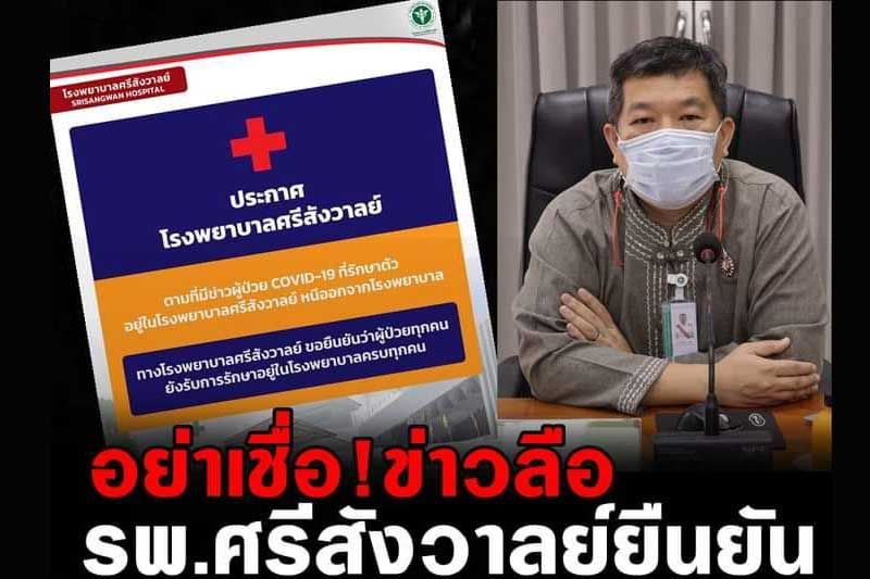 ‘แม่ฮ่องสอน’เตือนอย่าเชื่อข่าวลือ คนป่วยโควิดหนีออกจากโรงพยาบาล