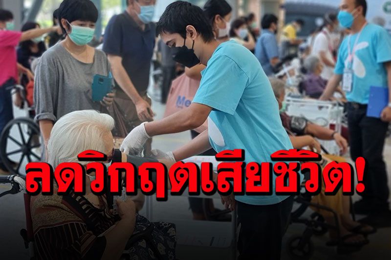 สธ.เร่งปูพรมฉีดวัคซีนผู้สูงวัยเต็มที่ เปิดให้ผู้สูงอายุ 60 ปีขึ้นไป ลงทะเบียนเพิ่มพรุ่งนี้