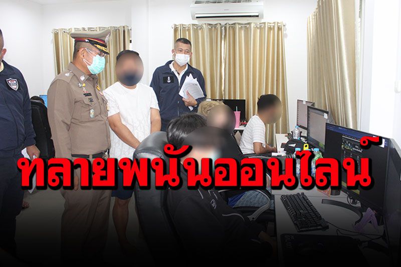 ทลายพนันออนไลน์ย่านปทุมฯ พบเงินหมุนเวียนเดือน1.2 พันล้าน -ยึดรถหรู 8 คัน