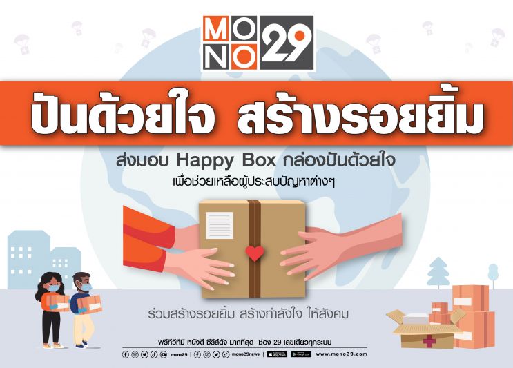 ช่อง 'MONO29'ขอร่วมส่งต่อกำลังใจให้ผู้ชมผ่านโครงการ 'โมโน 29 ปันด้วยใจ สร้างรอยยิ้ม'