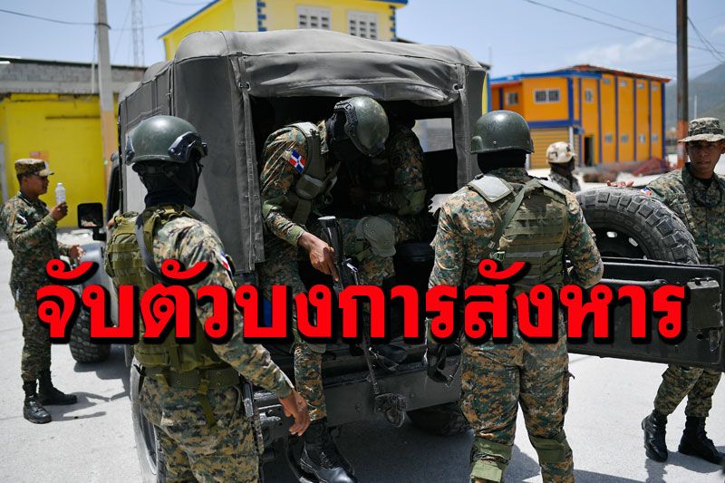 ตำรวจเฮติรวบหนึ่งใน'ผู้บงการ' สั่งลอบสังหารประธานาธิบดี