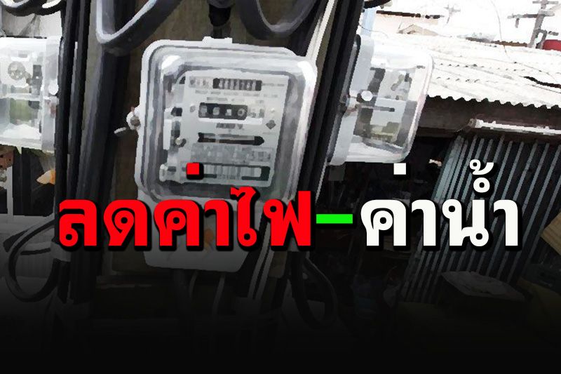 เช็กเลย! เงื่อนไขเยียวยาค่าน้ำ-ค่าไฟ 10 จว. 2 เดือน บ้านไหนได้ฟรี-ได้ลดบ้าง?