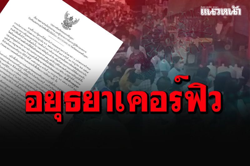 ตามมาติดๆ ผู้ว่าฯกรุงเก่าประกาศเคอร์ฟิว ห้ามออกนอกบ้าน 21.00 น.-04.00 น.