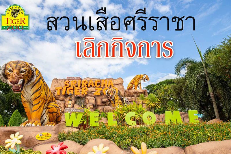 ปิดตำนาน 24 ปี! 'สวนเสือศรีราชา'ไปต่อไม่ไหว ประกาศเลิกกิจการ