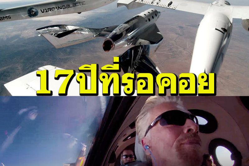 เที่ยวบินสู่อวกาศ 'Virgin Galactic' ประสบความสำเร็จ เริ่มต้นยุคท่องเที่ยวในอวกาศ