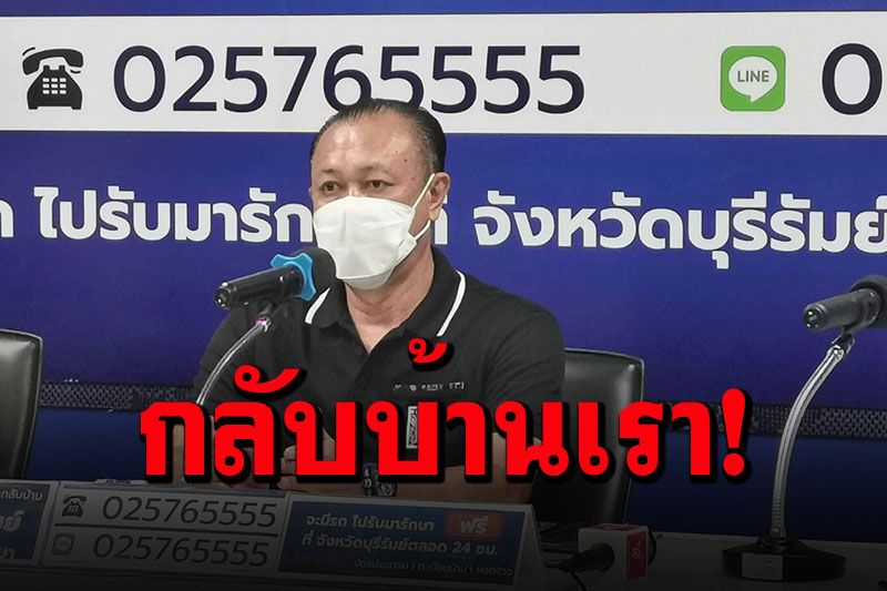 'ลุงเนวิน'ขอบคุณทุกภาคส่วน ร่วมใจทำโครงการ'อุ้มลูกหลานเซราะกราวกลับบ้าน'