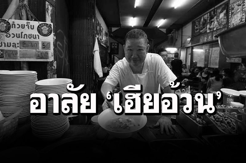 สุดเศร้า! 'เฮียอ้วน'เจ้าของก๋วยจั๊บโรงหนังเยาวราช เสียชีวิตจากโควิด-19