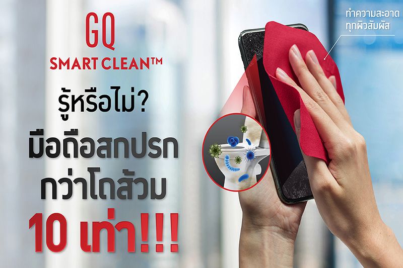 GQ  ปล่อย GQ Smart Clean™ นวัตกรรมใหม่สู้โควิดของคนไทย แก้ปัญหาที่หลายคนมองข้าม