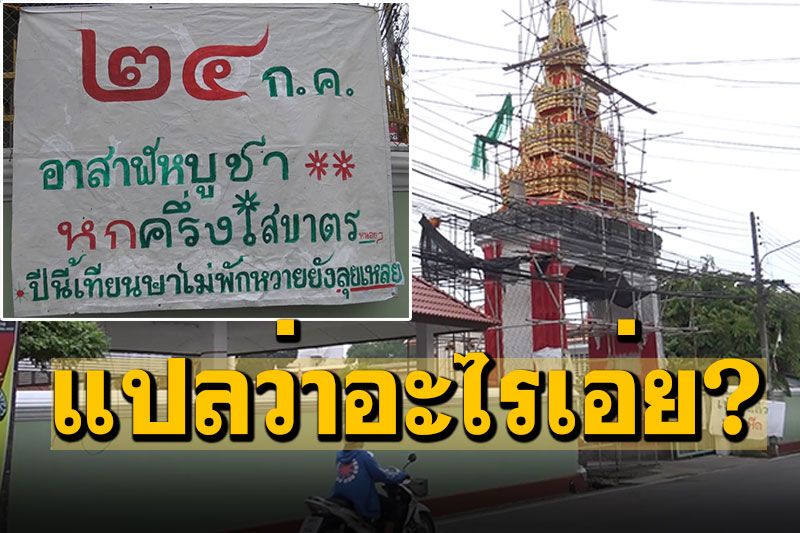 แปลว่าอะไรเอ่ย? ป้ายข้อความภาษาถิ่นวัดดังสงขลา แจ้งบอกบุญญาติโยมวันอาสาฬหบูชา