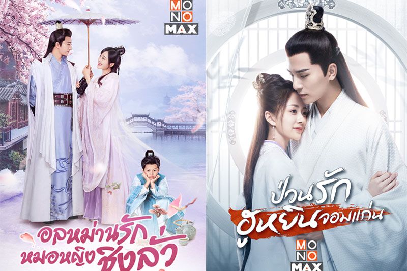 'โมโนแมกซ์'จัดให้ 7 ซีรีส์จีน-เกาหลีสุดฟิน! ชมแบบนันสต็อปตลอดเดือนกรกฏาคม