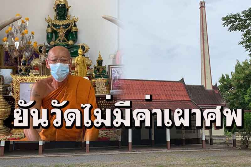เจ้าอาวาสวัดสว่างอารมณ์แจงคลิปสัปเหร่อเรียกเงินค่าทำศพยันวัดไม่มีค่าใช้จ่าย