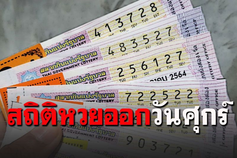 มาแล้วจ้า! สถิติหวยออกวันศุกร์ รวมเลขเด็ดสำนักดังไว้ที่นี่