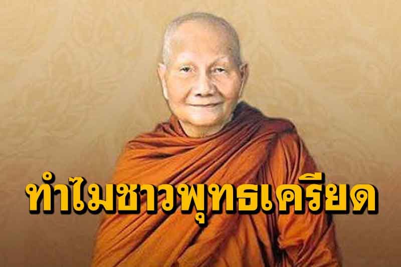 ทำไมชาวพุทธจึงมีความเครียดหนัก? ชาวอินเดียมีความเครียดน้อยที่สุด : หลวงพ่อจรัญ ฐิตธมฺโม