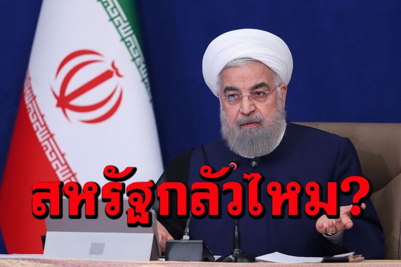 ประธานาธิบดี'อิหร่าน'ลั่นสามารถ‘เพิ่มสมรรถนะยูเรเนียม’ถึง90%