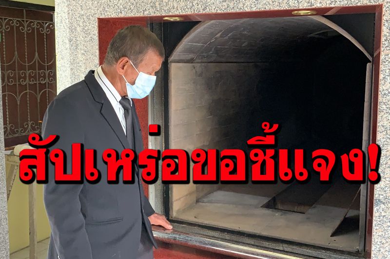สัปเหร่อวัดชี้แจง! กรณีถูกอัดคลิปแฉเรียกค่าใช้จ่ายเผาศพผู้ติดโควิดแพง