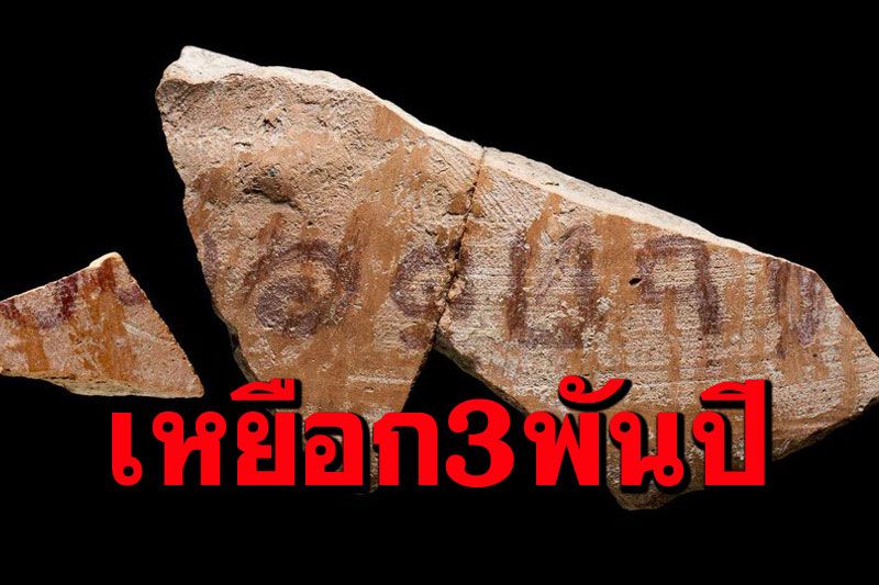 'อิสราเอล'พบซาก'เหยือกดินเผา'อายุ3,100ปี พร้อมจารึกพระคัมภีร์