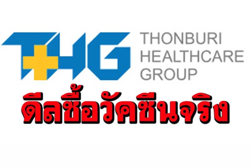 THG ส่งหนังสือแจงตลท. ยันดีลซื้อวัคซีนจริง อยู่ระหว่างดำเนินการด้านเอกสาร