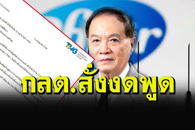 กลต.สั่ง'หมอบุญ'ห้ามพูดดีลไฟเซอร์  THG ร่อนหนังสือแจงซื้อวัคซีน mRNA จริง