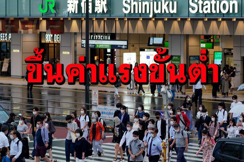 'ญี่ปุ่น'เสนอขึ้นค่าแรงขั้นต่ำรายชั่วโมง  276บาทสูงทุบสถิติ