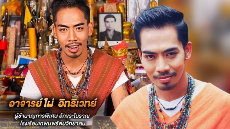 เปิดประวัติ อาจารย์ไผ่อิทธิเวทย์ ต้นตำหรับสายมู ที่ทุกคนรู้แล้วต้องว้าว