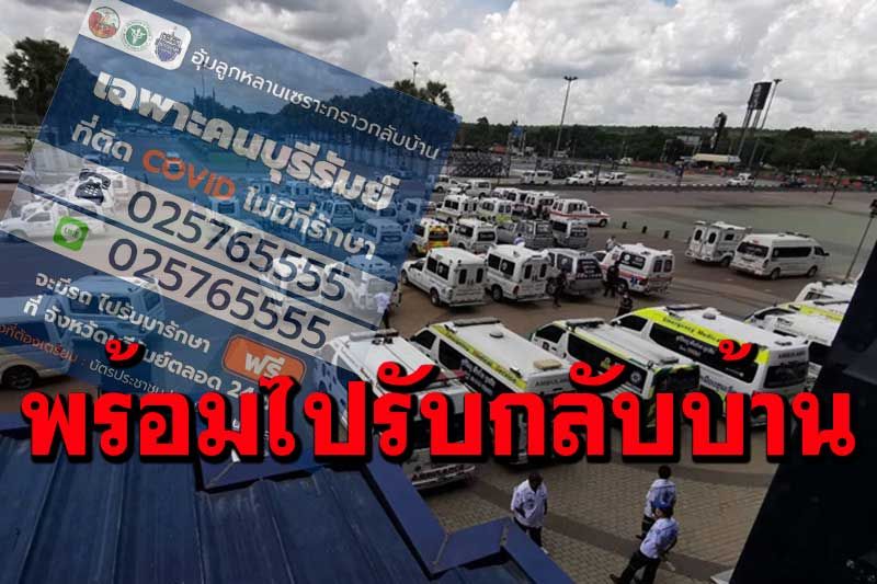 บุรีรัมย์ติดโควิดพุ่ง! 'อุ้มลูกหลานเซราะกราวกลับบ้าน' ติดต่อกลับแล้ว 98 ราย