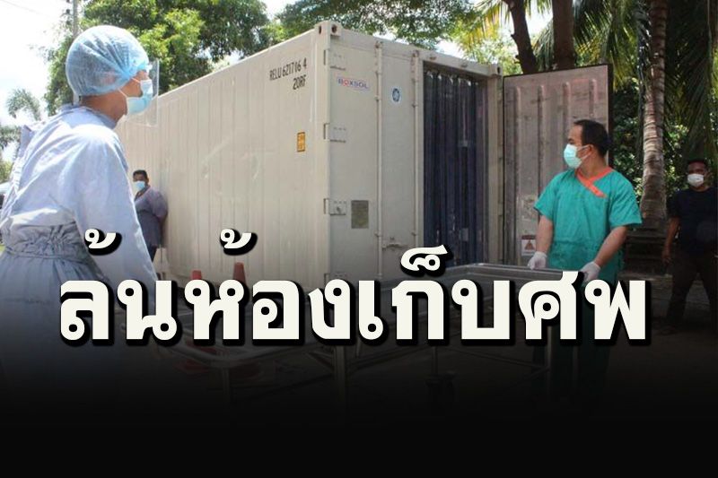 นิติเวช รพ.มธ.ได้แล้ว! ตู้คอนเทนเนอร์แบบห้องเย็น เก็บรักษาศพผู้เสียชีวิตจากโควิด