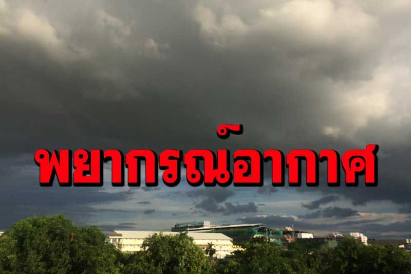 ทั่วไทยชุ่มฉ่ำ ทุกภาคมีฝนฟ้าคะนอง ‘กทม.’ตกร้อยละ40ของพื้นที่