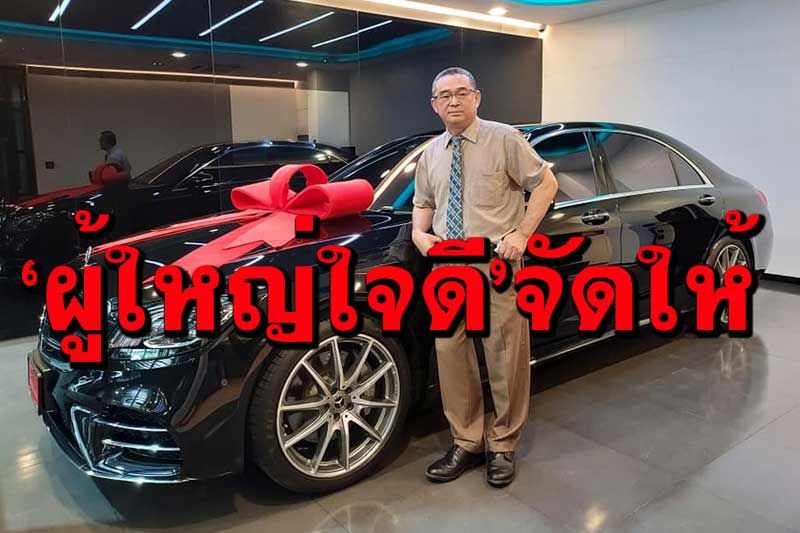 ปัดรับกล้วย!‘เรืองไกร’แจงยิบเบนซ์ป้ายแดง‘ผู้ใหญ่ใจดี’จัดให้